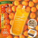 【ふるさと納税】【機能性表示食品】【選べるセット内容】宮崎県産 まる搾りみかんジュース ギフト用 みかん ジュース 柑橘 柑橘類 ドリンク オレンジジュース オ...
