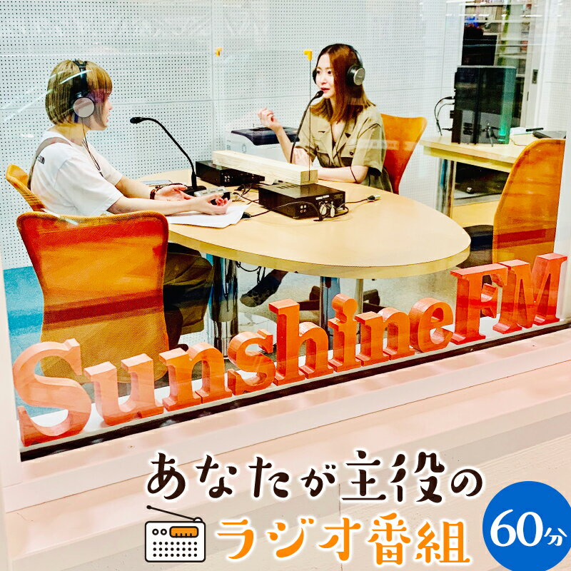 【ふるさと納税】あなたが主役のラジオ番組 60分 スタジオ収録 放送 収録CD 宮崎特産品の詰め合わせ 思い出作り オリジナルラジオ CM 収録体験 ラジオ局スタッフサポート 宮崎県 宮崎市 送料無料