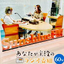 特産品説明 名称 【ふるさと納税】あなたが主役のラジオ番組 60分 内容量 ・スタジオ収録（60分）・放送（60分）・収録CD（60分）・宮崎特産品※収録の際にお渡しいたします（サービス提供地：宮崎県宮崎市） 使用期限 365日 配送温度帯 通常便 説明 あなたが考えたラジオ番組を、サンシャインFMオープンスタジオ(宮交シティ3階)にて収録し後日放送することかできます。(制作内容についてはスタッフと要相談になります)収録内容をCDにしてお渡しします。人生の思い出作りにいかがでしょうか。（1）お申し込み後、宮崎サンシャインFMより案内書とセット券をレターパックにて送付いたします。（2）内容をご確認いただきましたら、使用期限内(1年)にご連絡をいただき、収録日時等を決めていきます。　※収録・放送の日程はスタジオの空き状況によるため、ご要望の日時に添えない場合がございますのでご了承ください。（3）当日は来局いただき打ち合わせ後にスタジオにて録音いたします。　※宮崎サンシャインFMまでの交通費は自費となりますのでご了承ください。　　 放送を希望されない場合は当日お伝えください。　　 CDは後日、郵送（レターパック）にてお渡しします。 注意事項/その他 【注意事項】・案内文書及びセット券については、寄附受付後順次レターパックにて発送いたします。・番組内容は自由ですが、SUNFMの放送基準や社会倫理に反する等の内容は放送できません。もし放送できない内容だった場合でも寄附の返金は出来ませんのでご了承ください。・音楽を放送する場合は音源（CD）をお持ち込みいただけます。・ご自身で収録された音源データの内容等を先にチェックすることも可能ですのでご相談ください。・災害などで放送予定時間に緊急放送が入った場合、放送日時を変更する場合がございます。・収録したCDはWEB上やSNS等にUP出来ませんのでご了承ください。【発送について】 こちらの返礼品はポスト投函です。お届けはご自身でご確認ください。 提供事業者 株式会社宮崎サンシャインエフエム ・ふるさと納税よくある質問はこちら ・寄付申込みのキャンセル、返礼品の変更・返品はできません。あらかじめご了承ください。【ふるさと納税】あなたが主役のラジオ番組 60分