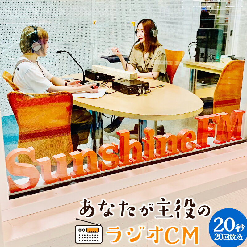 宮崎サンシャインFM あなたが主役のラジオCM 20秒×20回 スタジオ収録 放送 収録CD 宮崎特産品の詰め合わせ 思い出作り オリジナルラジオ CM 収録体験 ラジオ局スタッフサポート 宮崎県 宮崎市 送料無料