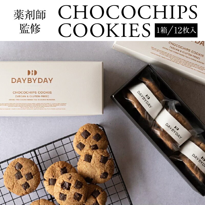 楽天宮崎県宮崎市【ふるさと納税】CHOCOCHIPS COOKIE ヴィーガングルテンフリー 1箱 12枚入り カラダを想うクッキー 手作り 薬剤師監修 シンプル 米粉 チョコチップ 有機メープルシロップ サクサク 冷蔵 手作業 宮崎県 宮崎市 送料無料