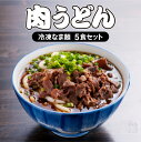 特産品説明 名称 【ふるさと納税】＜大盛うどん＞肉うどん 冷凍なま麺 5食セット 内容量 ・冷凍なま麺：(1人前)140g×5・つゆ：(1人前)200cc×5・味付け牛肉：(1人前)70g×5（製造地：宮崎県宮崎市） 原材料/成分 【冷凍なま麺】小麦粉(九州産)、食塩【つゆ】醤油、砂糖、いりこ【味付け牛肉】牛肉、醤油、砂糖、酒 賞味期限 到着日から1ヶ月 配送温度帯 冷凍便 アレルギー 小麦・牛肉・大豆 本品製造工場では、そば、えびを使用した製品を製造しています。 ご案内 【寄附金額を変更しています】 2023年4月3日より、寄附金額を変更しています。 ご理解いただいたうえで、お申し込みのほどよろしくお願いいたします。 ※お申込み後の、寄附金額の変更はお受け出来ません。あらかじめご了承ください。 説明 厳選したイリコだしをベースに南九州独自の甘めの醤油をあわせた、自慢の出汁を是非。麺は出汁によく絡む、九州産の小麦粉をブレンドした九州産のみの材料で作ったふっくらで柔らかな自家製麺です。「大盛うどん」で不動の一番人気！一度食べるとやみつきになり、わざわざでも食べにくるお客様もたくさんいらっしゃいます。すき焼き風の味付け肉が出汁と麺をさらに美味しくします。温泉卵のトッピングがおすすめです。 注意事項/その他 ・到着後すぐに冷凍庫に入れ、-18℃以下で保存してください。・期限に限らず、お早めにお召し上がりください。 生産者様の声 大正二年以来、宮崎の伝統の味を守り続けている大盛うどんです。当時江平には市場・造り酒屋・映画館があり、商店街はいつも多くの人であふれる街でした。四国の徳島から移住した創業者久米房吉は、活気あふれる江平に宮崎では初めてのうどん屋を開業。開店当初、売れ残りが出ると、麺は店の裏の江平池に廃棄し魚の餌になっていたが、初代女将久米シマの発案で、どうせ捨てるならと大盛にして出したところ「盛りがいい」と評判になり、とうとう屋号を「大盛うどん」にしたと伝えられています。濃い色で甘い出汁は、毎朝厳選したイリコで濃厚な出汁をとり、特別に作られた醤油と合わせ、他では味わえない深みのある味です。麺は出汁によく絡む、自家製のふっくらで柔らかな麺が特徴です。ふるさと宮崎の味をどうぞお楽しみください。 提供事業者 株式会社ハンク・ディーシー ・ふるさと納税よくある質問はこちら ・寄付申込みのキャンセル、返礼品の変更・返品はできません。あらかじめご了承ください。【ふるさと納税】＜大盛うどん＞肉うどん 冷凍なま麺 5食セット