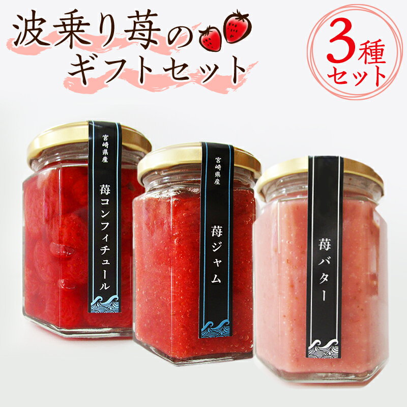 8位! 口コミ数「0件」評価「0」 《農福連携》 宮崎県産 波乗り苺 ギフトセット 3種 苺バター 苺ジャム 苺コンフィチュール ジャム 加工品 甘酸っぱい 新鮮 苺 ギフト･･･ 