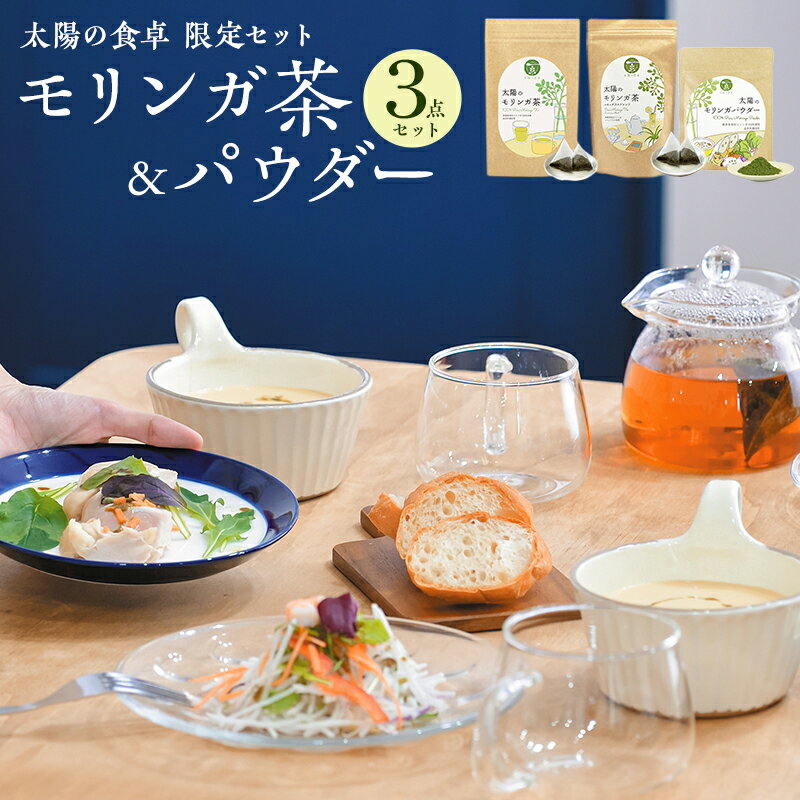 無添加 ノンカフェイン 太陽の食卓 モリンガ 3種 セット モリンガ茶 1包3g×31包 レモングラスブレンド 1包2g×20包 モリンガパウダー 40g 食物繊維 ビタミン ミネラル 香ばしいお茶 宮崎県 宮崎市 送料無料