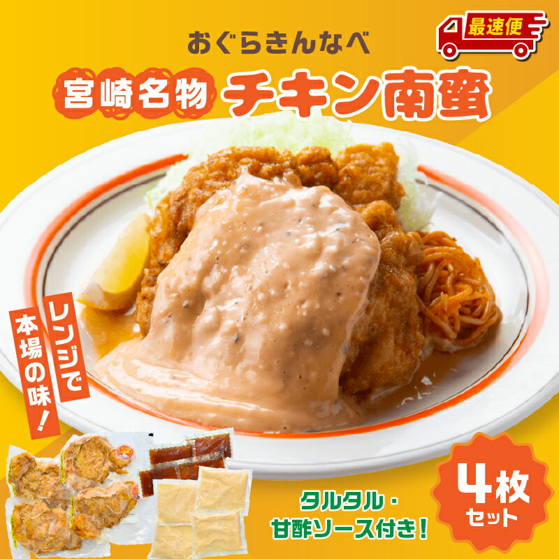 【ふるさと納税】【最短2週間以内発送】おぐらきんなべ 宮崎チキン南蛮4枚セット 簡単調理 レンジ タル..