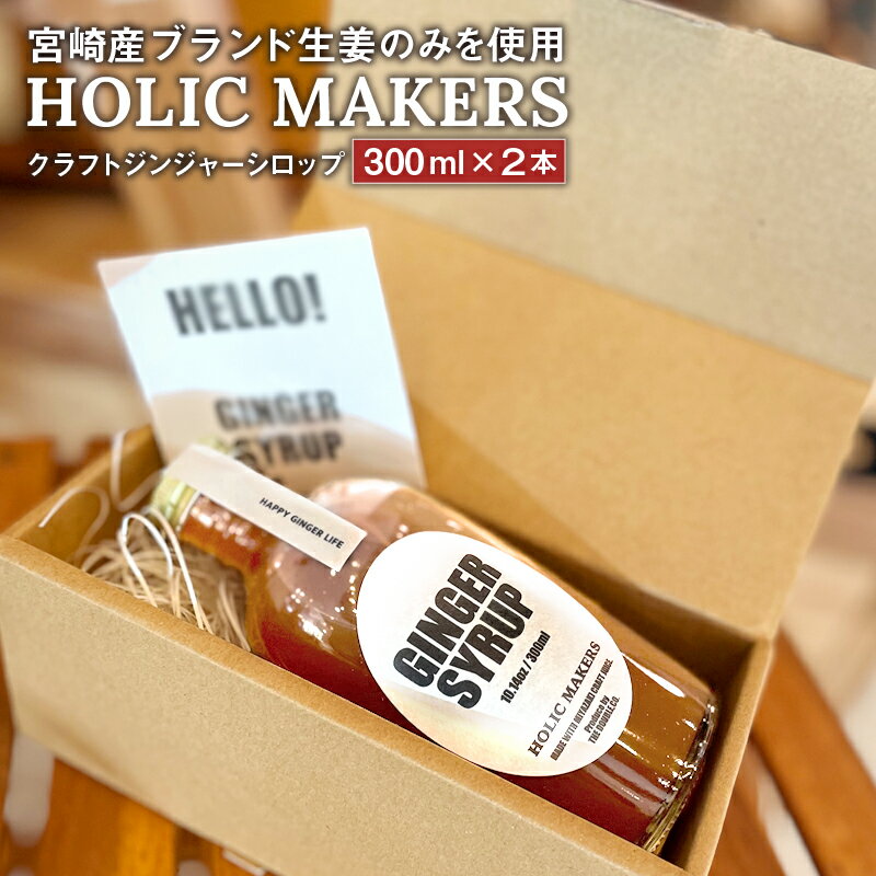 宮崎産 ブランド 生姜 のみを使用 HOLIC MAKERS クラフトジンジャーシロップ 300ml×2本 ブランド生姜 辛み スパイス 福しょうが クラフト ジンジャー オリジナルの製法 栄養価 みずみずしい 炭酸 牛乳 隠し味 シロップ シャンディガフ 宮崎市 送料無料