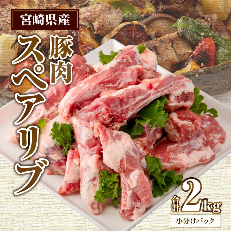 宮崎県産 豚肉スペアリブ 合計2kg (400〜800g×4パック) 小分け パック 豚肉 肉 お肉 精肉 骨付き肉 スペアリブ 普段使い 使い勝手 料理 アレンジ 煮込み料理 BBQ アウトドア キャンプ グランピング グルメ お取り寄せ おすすめ 宮崎県 宮崎市 送料無料