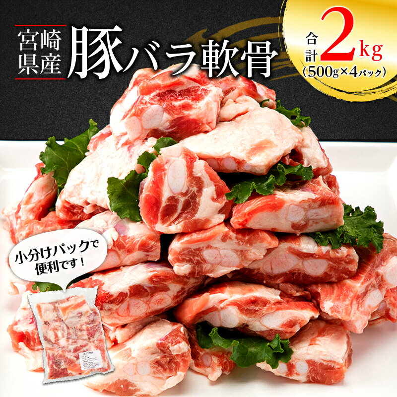 宮崎県産 豚バラ 軟骨 合計2kg (500g×4パック) 小分け カルシウム コラーゲン 豊富 豚肉 冷凍 おでん カレー グルメ お取り寄せグルメ 宮崎県 宮崎市 送料無料