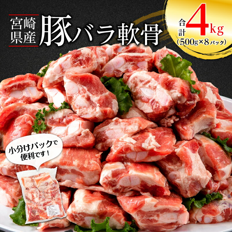 宮崎県産 豚バラ 軟骨 合計4kg (500g×8パック) 豚肉 冷凍 カルシウム コラーゲン 豊富 小分け 簡単調理 国産豚 肉 グルメ お取り寄せグルメ 宮崎県 宮崎市 送料無料