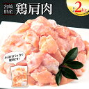 【ふるさと納税】宮崎県産 鶏 肩肉 合計2kg 400g×5