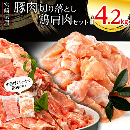 宮崎県産豚 切り落とし 宮崎県産 鶏肩肉セット 合計4.2kg 1袋300g 小分け パック モモ肉 ウデ肉 希少部位 唐揚げ 焼き鳥 焼肉 お肉 国産 食品 畜産物 宮崎県 宮崎市 送料無料