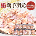 【ふるさと納税】宮崎県産 鶏手羽元 約4kg 手羽元 手羽 