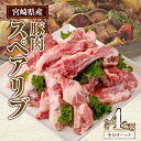 【ふるさと納税】宮崎県産 豚肉スペアリブ約4kg 豚肉 肉 お肉 精肉 骨付き肉 豚 スペアリブ 普段使い 使い勝手 料理 …