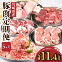 精肉・肉加工品(豚肉)人気ランク30位　口コミ数「1件」評価「5」「【ふるさと納税】豚肉定期便 5ヶ月 バラ ロース 切り落とし ヒレ 肩ロース ブロック 豚肉ブロック 宮崎県産 豚肉 豚 肉 定期便 定期 毎月 月毎 5回 パック 小分け パック 料理 アレンジ 調理 おかず 食卓 焼肉 使い勝手 宮崎県 宮崎市 送料無料」