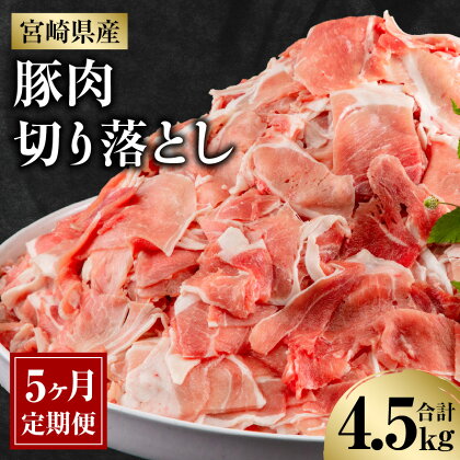 宮崎県産 豚肉 切り落とし 4.5kg 定期便 5ヶ月 豚 肉 お肉 精肉 国産 モモ ウデ 定期 定期的 弾力 歯ごたえ 小分け パック 使い勝手 普段使い 料理 アレンジ 炒め物 豚汁 餃子 おかず お弁当 グルメ お取り寄せ おすそ分け 冷凍 宮崎県 宮崎市 送料無料