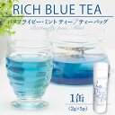 【ふるさと納税】RICH BLUE TEA 5P ×1缶 バタフライピー ミント お茶 茶 お茶会 おもてなし 水だし お湯だし おしゃれ 飲料 飲料品 加工品 飲み物 ティー ハーブティー 宮崎県産 ハーブ 自然由来 おすすめ お取り寄せ 宮崎県 宮崎市 送料無料