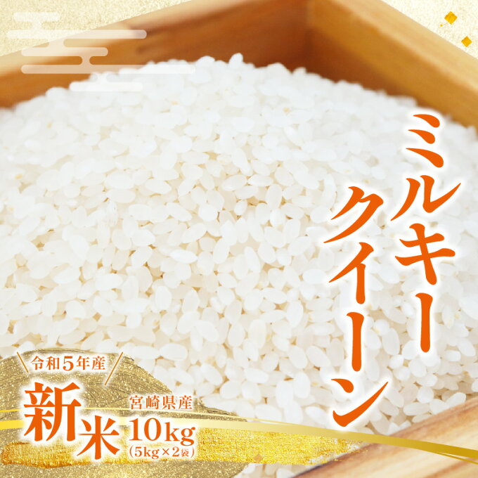 【ふるさと納税】令和5年産 新米ミルキークイーン mainichi 白米 10kg 5kg×2袋 宮崎県産 令和 5年産 新米 ミルキークイーン お米 米 白米 白飯 ごはん ご飯粒 主食 炭水化物 もちもち 冷めてもおいしい グルメ お取り寄せ 食品 農作物 農産物 宮崎県 宮崎市 送料無料