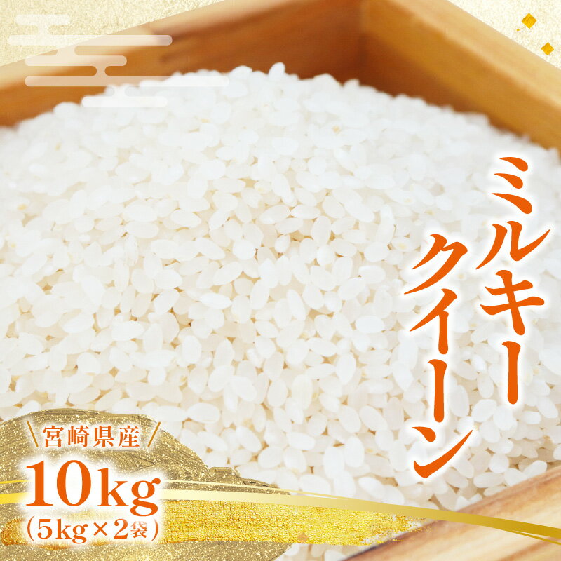 令和5年産 ミルキークイーン めぐりあい 白米 10kg 5kg×2袋 宮崎県産 令和 5年産 お米 米 白米 白飯 ごはん ご飯粒 主食 炭水化物 もちもち 冷めてもおいしい グルメ お取り寄せ 食品 農作物 農産物 宮崎県 宮崎市 送料無料