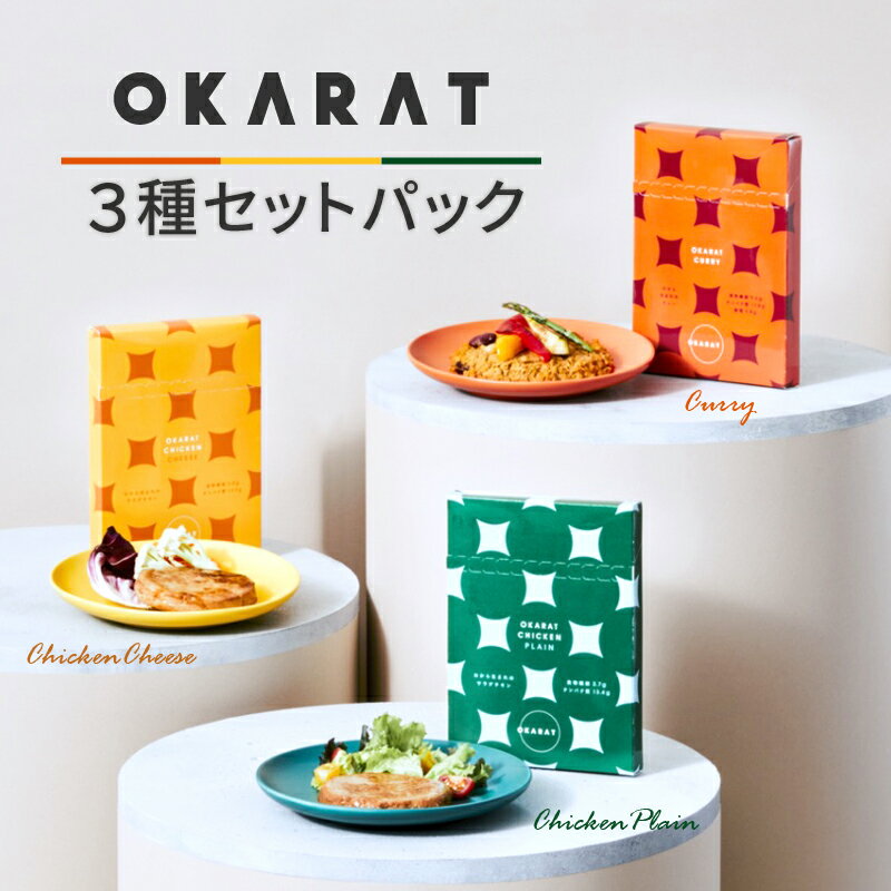 9位! 口コミ数「0件」評価「0」OKARAT 3種セットパック サラダチキン 2種 6個 カレー 1種 3個 合計 3種 9個セット 低糖質 食物繊維 真空加熱殺菌 お肉 ･･･ 