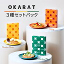 【ふるさと納税】OKARAT 3種セットパック サラダチキン 2種 6個 カレー 1種 3個 合計 3種 9個セット 低糖質 食物繊維 真空加熱殺菌 お肉 国産 食品 畜産物 宮崎県 宮崎市 送料無料