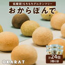 2位! 口コミ数「0件」評価「0」低糖質 もちもち グルテンフリー おからぽんで 3種 6袋 (24個) セット 詰め合わせ 食べ比べ プレーン バジル ほうじ茶 お菓子 菓･･･ 