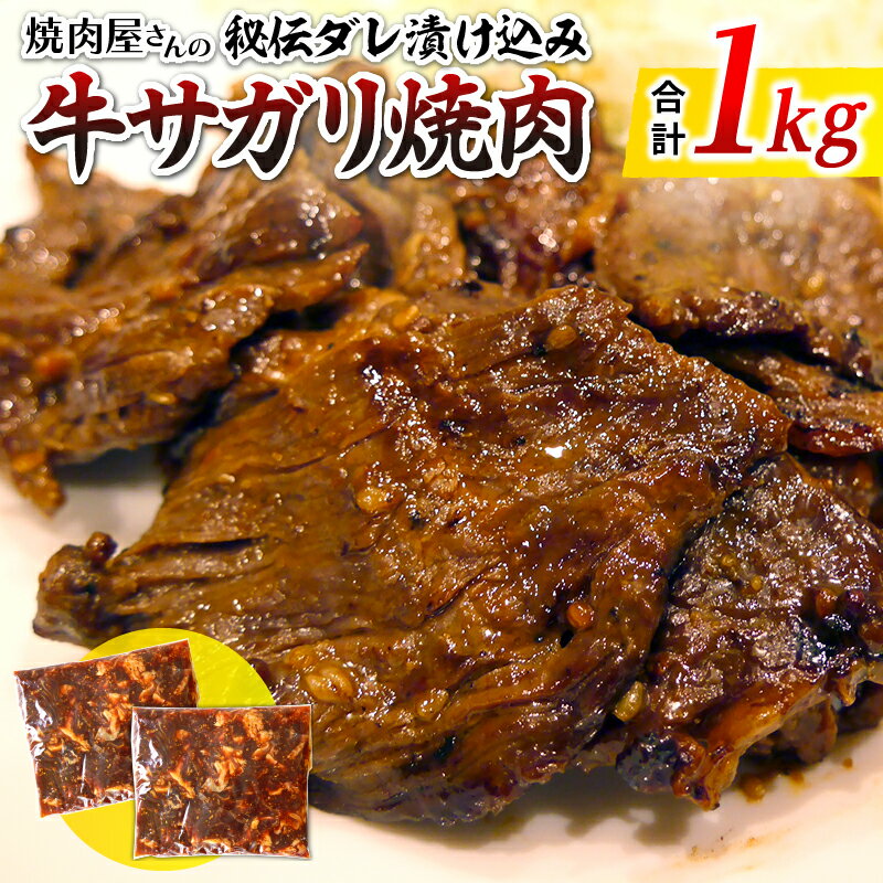 【ふるさと納税】〈焼肉屋さんの秘伝ダレ漬け込み〉牛サガリ焼肉 1kg 人気メニュー 焼肉 バーベキュー カンタン調理 お肉 国産牛 食品 畜産物 宮崎県 宮崎市 送料無料