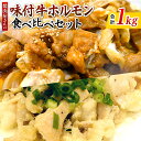 【ふるさと納税】焼肉屋さんの味付牛ホルモン 食べ比べセット 500g×2 合計1kg ネギ塩 ピリ辛みそ ヤミツキ味 サイドメニュー お肉 国産牛 食品 畜産物 宮崎県 宮崎市 送料無料