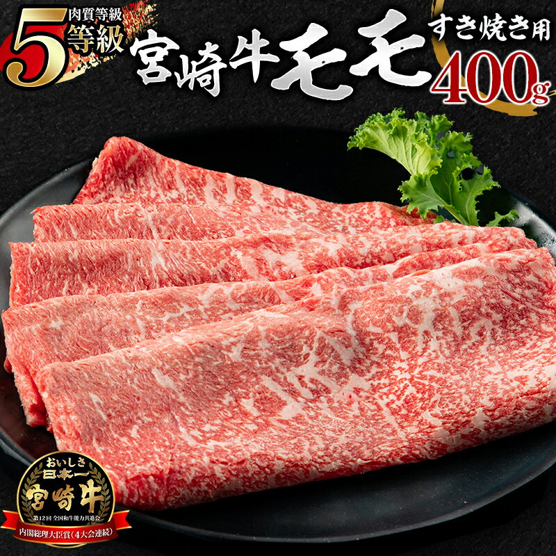 肉質等級 5等級 宮崎牛 モモ すき焼き用 400g 冷凍 牛肉 牛 肉 モモ肉 内閣総理大臣賞 奥深い味わい 自然解凍 すき焼き 宮崎県産 宮崎市 グルメ お取り寄せグルメ 送料無料