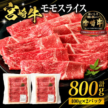 宮崎牛 モモ スライス 800g 400g×2 パック 牛肉 肉 お肉 赤身 赤身肉 もも肉 モモスライス 薄切り 国産 宮崎県産 国産牛 ブランド牛 黒毛和牛 パック 小分け 焼肉 BBQ 炒め物 すき焼き 料理 アレンジ グルメ お取り寄せ おすすめ 宮崎県 宮崎市 送料無料