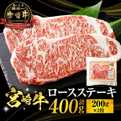 宮崎牛 ロースステーキ 400g パック ロース ステーキ 牛ロース 牛肉 肉 お肉 ステーキ肉 黒毛和牛 和牛 ブランド牛 国産牛 国産 宮崎県産 小分け 使い勝手 贈り物 グルメ お取り寄せ 焼肉 BBQ アウトドア キャンプ 宮崎市 送料無料