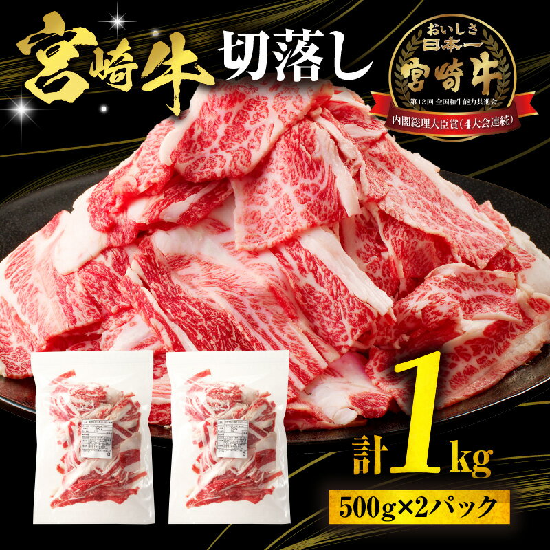 宮崎牛 切落し 1kg 500g×2 パック 切り落とし 牛肉 肉 お肉 精肉 国産 宮崎県産 黒毛和牛 和牛 ブランド牛 アレンジ 料理 肉じゃが 炒め物 BBQ アウトドア キャンプ グランピング お弁当 おかず 普段使い グルメ お取り寄せ おすすめ 宮崎市 送料無料