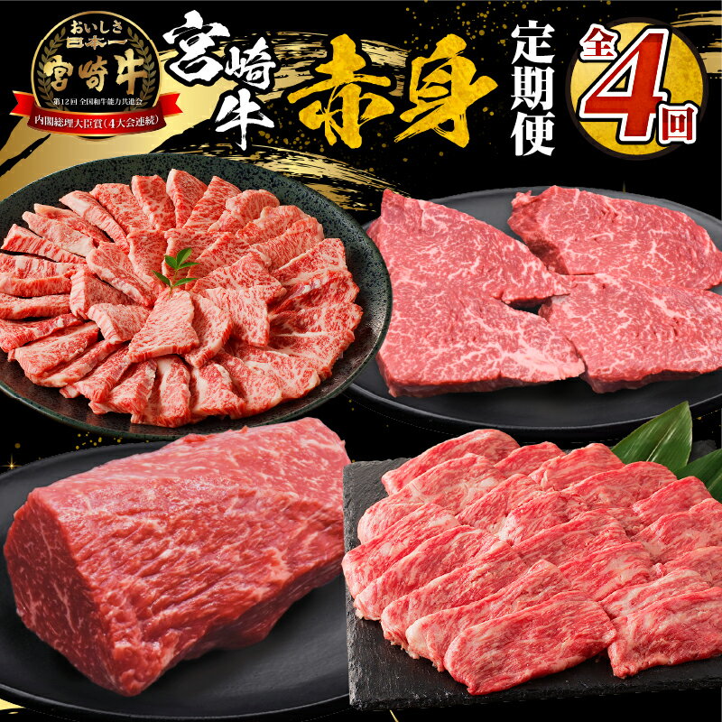 宮崎牛赤身定期便 全4回 定期便 ウデorモモ モモステーキ ステーキ モモブロック ブロック ブロック肉 ウデ肉 モモ肉 宮崎牛 牛肉 肉 お肉 精肉 赤身 赤身肉 定期 焼肉 薄切り スライス 一人焼肉 パック 小分け 使い勝手 冷凍 宮崎県 宮崎市 送料無料