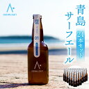 【ふるさと納税】青島サーフエール 24本 セット ビール お酒 発泡酒 酒 アルコール ロット 大麦麦芽 ホップ アルコール4% サーフィン ゴルフ 海水浴 海 バカンス スポーツ観戦 アウトドア キャンプ グランピング BBQ 夏 祭り 飲み会 宅飲み 宮崎県 宮崎市 送料無料