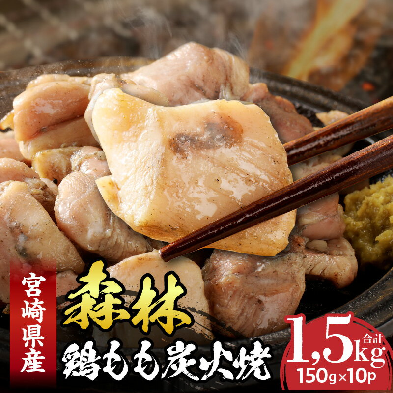 【ふるさと納税】森林鶏もも炭火焼 宮崎県産 鶏肉 肉 鶏 もも肉 炭火焼 名物 宮崎グルメ 贈り物 贈答 おすそ分け 惣菜 お肉 鶏モモ お取り寄せ 国産 おつまみ おかず 料理 味付き 味付け お取り寄せグルメ アレンジ 手焼き 国産鶏肉 やわらかい 宮崎県 宮崎市 送料無料
