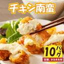 【ふるさと納税】チキン南蛮 甘酢 タルタル付 宮崎県産 名物 鶏肉 惣菜 肉 贈答 贈り物 ギフト グルメ お弁当 おかず おつまみ お手軽 冷凍 唐揚げ おす...
