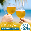 【ふるさと納税】【選べる内容量・定期便】おまかせMIX缶セット 350ml ビール クラフトビール 地ビール 大麦麦芽 ホップ ローカル ご当地 飲み比べ 味比べ 詰め合わせ セット ビールセット プレゼント 贈答 贈り物 ギフト お歳暮 お中元 定期便 缶ビール 缶 人気 おすすめ