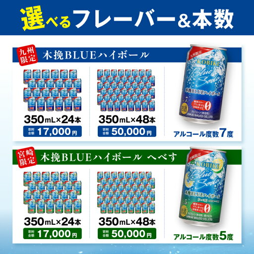 【ふるさと納税】【選べるフレーバー・本数】木挽BLUEハイボール 糖質ゼロ 雲海酒造 缶 ハイボール缶 ソーダ割り へべす 酒 お酒 アルコール 箱買い ケース ストック 買い置き 贈答 贈り物 ギフト プレゼント 手土産 お歳暮 お中元 アウトドア キャンプ BBQ グランピング