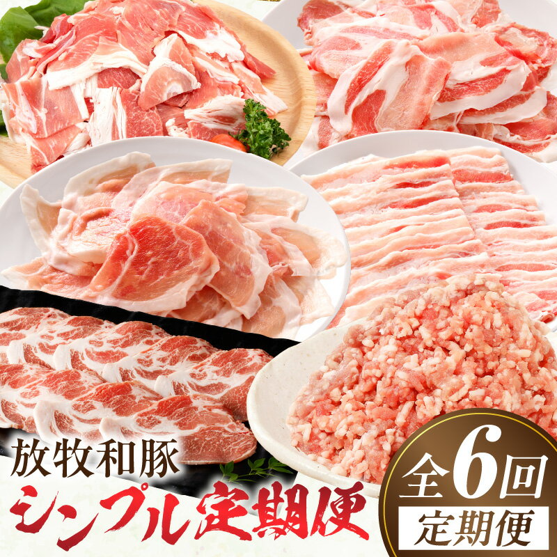 【ふるさと納税】【全6回】《放牧和豚》シンプル定期便 豚肉 定期便 ロース バラ 肩ロース ミンチ こま..