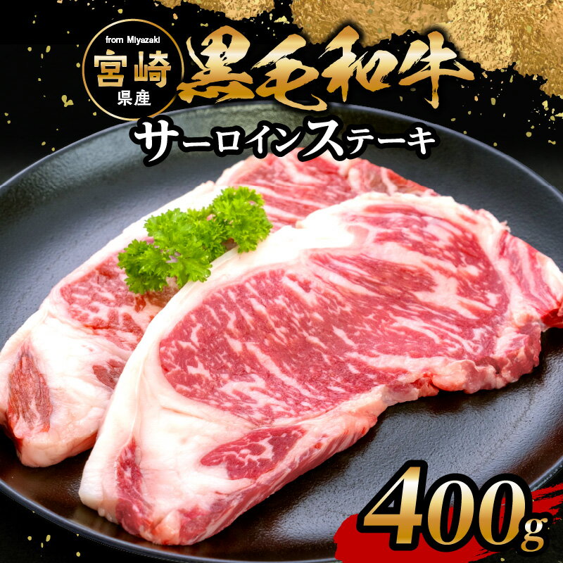 【ふるさと納税】宮崎県産 黒毛和牛 サーロイン ステーキ 200g×2枚 国産 カット済み 焼くだけ 簡単調理 冷凍 素材の味 おかず 特別 牛肉 肉 お肉 焼肉 畜産 畜産王国 グルメ お取り寄せ お取り寄せグルメ 宮崎県 宮崎市 送料無料のサムネイル
