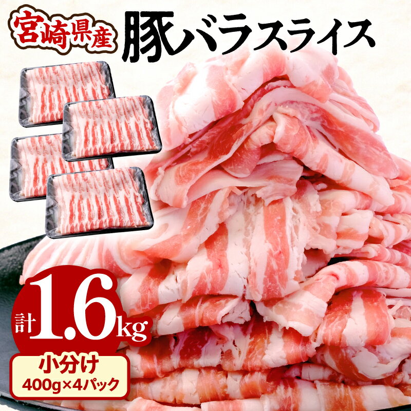 【ふるさと納税】宮崎県産 豚バラ スライス 計1.6kg 小