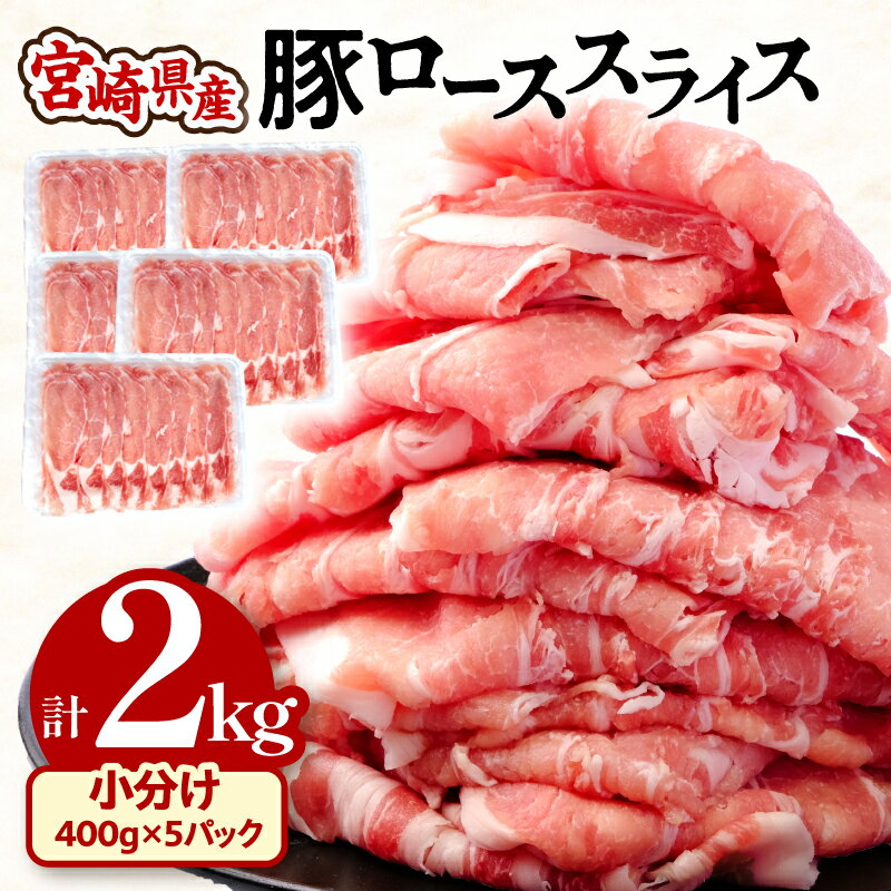 【ふるさと納税】宮崎県産 豚ロース スライス 400g 5パック 合計2kg 小分け 使い勝手抜群 野菜炒め 豚肉巻き 豚丼 豚汁 豚しゃぶ 生姜焼き 豚 ロース 豚肉 冷凍 グルメ お取り寄せグルメ 宮崎…