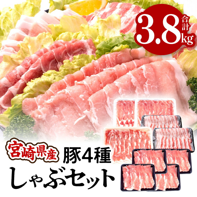 【ふるさと納税】宮崎県産 4種 豚しゃぶ セット 合計3.8