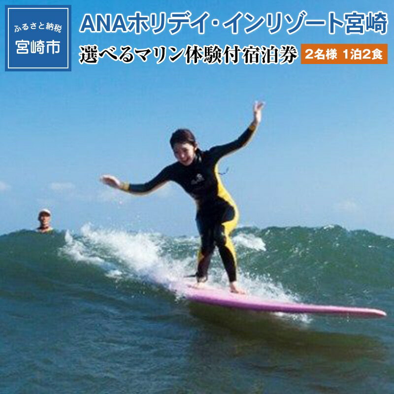 【ふるさと納税】＜ANAホリデイ・インリゾート宮崎＞選べるマリン体験付宿泊券2名様1泊2食(最上階スーペリアツイン)