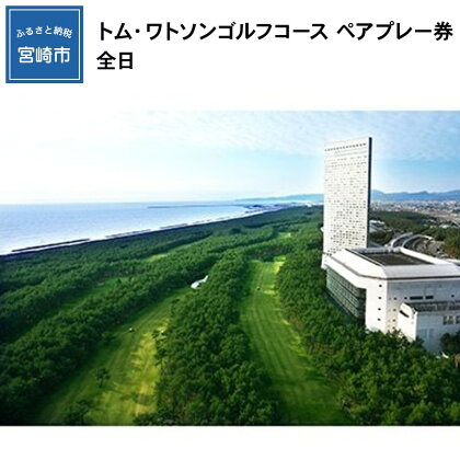 トム・ワトソンゴルフコース ペアプレー券(全日)