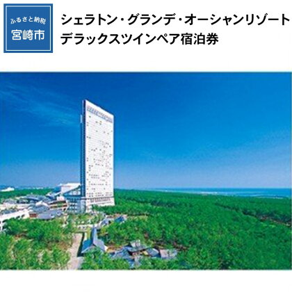 シェラトン・グランデ・オーシャンリゾート デラックスツインペア宿泊券