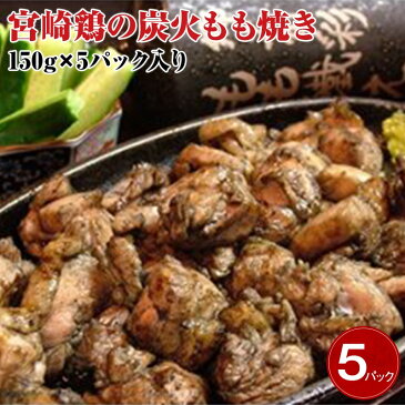 【ふるさと納税】宮崎名物 宮崎鶏の炭火もも焼きセット750g(150g×5パック入り)