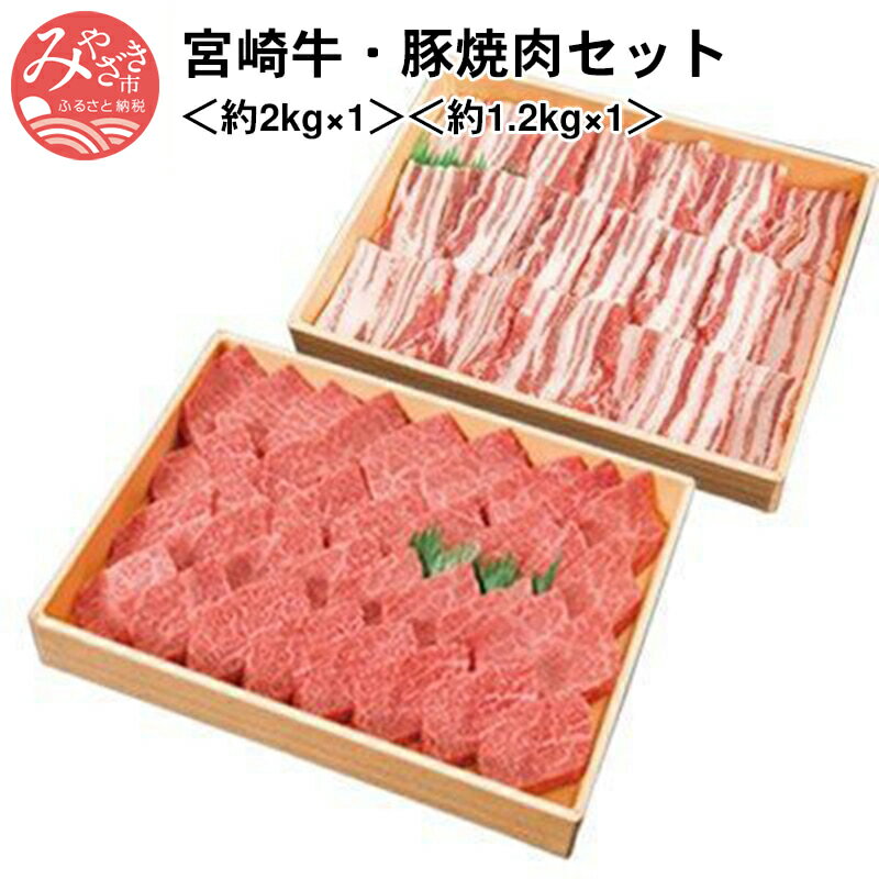 宮崎牛・豚焼肉セット[約2kg×1、約1.2kg×1]霜降り 宮崎ブランドポーク お肉 牛肉 食品 畜産物 冷凍 豊潤 国産 宮崎県 宮崎市 送料無料