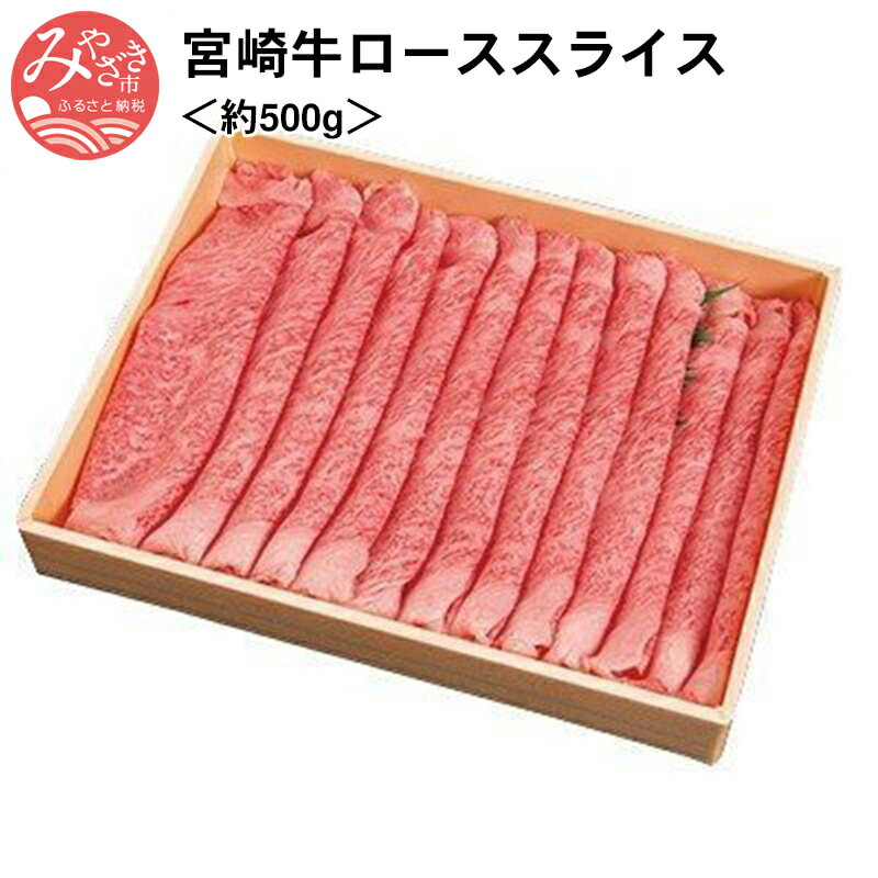 宮崎牛ローススライス[約500g] 霜降り 牛肉 お肉 食品 和牛 国産 ステーキ 焼肉 畜産物 赤身 冷凍 宮崎県 宮崎市 送料無料