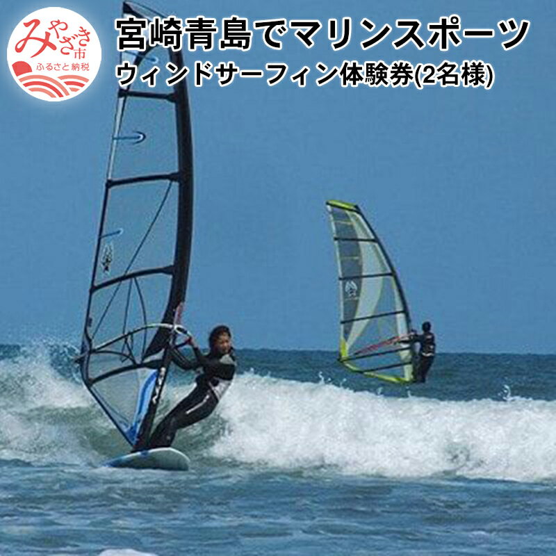 【ふるさと納税】宮崎青島でマリンスポーツを満喫!　ウィンドサーフィン体験券(2名様)