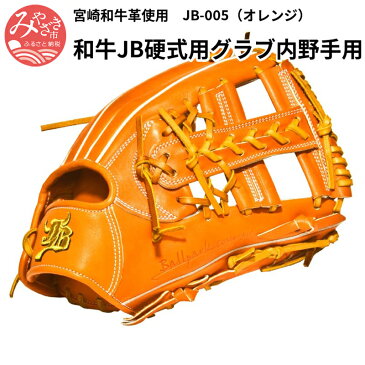 【ふるさと納税】宮崎和牛革使用　和牛JB硬式用グラブ内野手用JB-005（オレンジ）